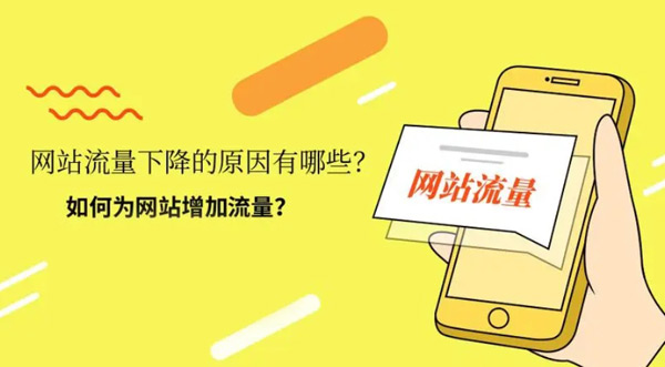 如何提升網站流量？5個有效的方法