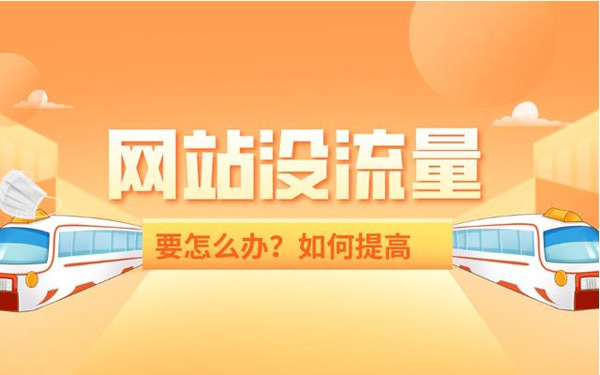 揭秘：網站買流量作用到底大不大？