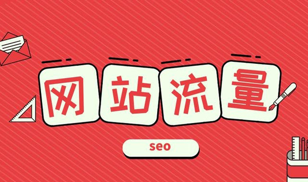 從哪里能查詢到網站流量數據？