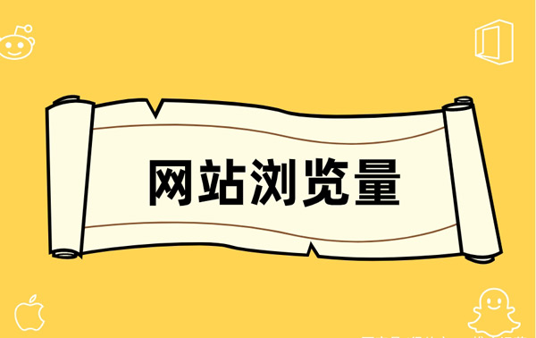 5個增加網站瀏覽量的方法，日訪問量破萬居然這么簡單！