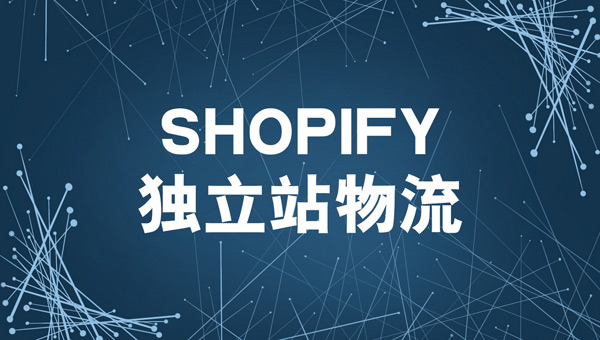 獨立站如何發貨？獨立站發貨全流程解析