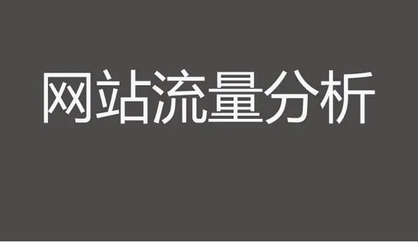2025網站瀏覽量在哪里看？