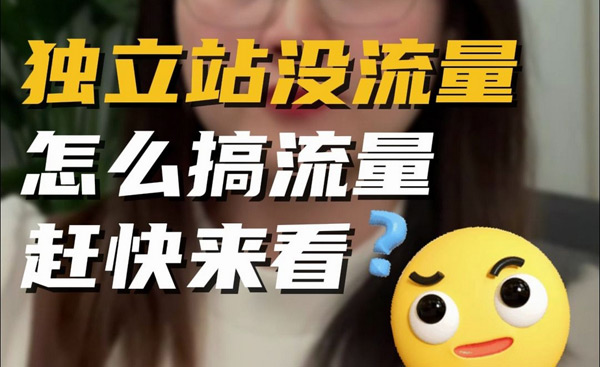 獨立站流量提升，千萬不要死磕谷歌seo了！