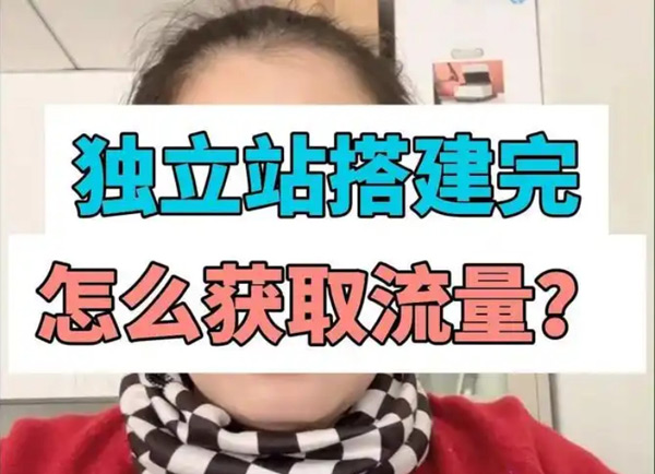 獨(dú)立站做了一年多了，訪問(wèn)量一直沒(méi)有增加！
