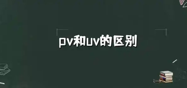 流量pv和訪客量uv到底哪個更重要？