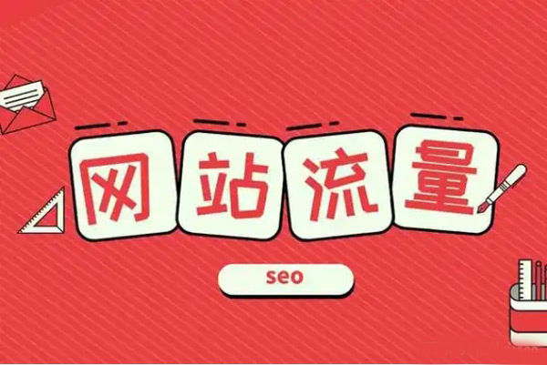 揭秘：網站流量增加有哪些原因？