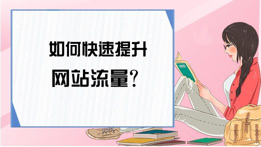 3個增加海外網站流量的方法，輕松日流量過萬