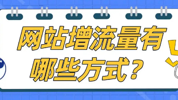 國外網(wǎng)站增加流量應(yīng)該怎么操作？