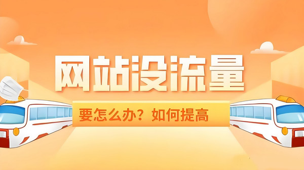 網站流量提升太難？一個渠道讓你日均10萬IP