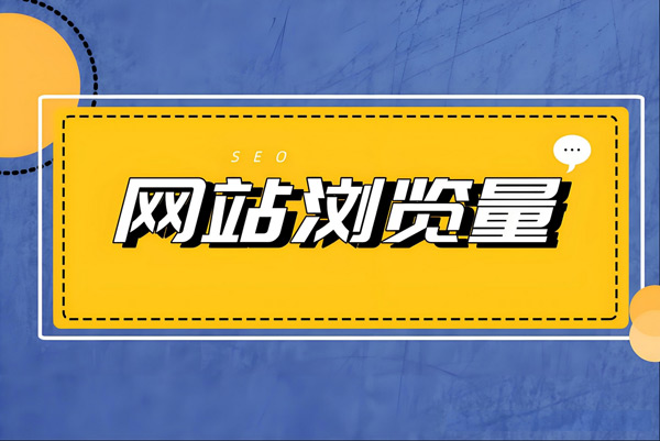 國外網站瀏覽量如何提高？分享你一個最快的方法