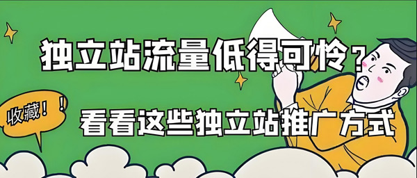 為什么說獨立站一般人干不了？