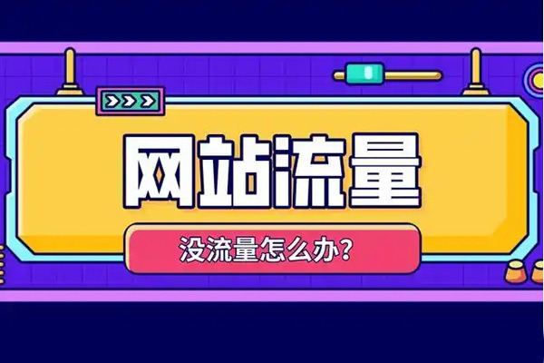 盤點5個跑流量的網站，總有一個適合你的！