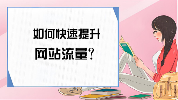 流量匯-快速提升網站流量-合作流程！